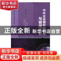 正版 中外企业国际化战略与管理比较 商务部编写组编 中国商务出