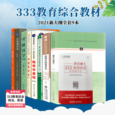 正版-新大纲-333教育综合教材2022教育学333考研教材全套中国教育史第4版孙培青教育心理学陈琦教育学王道