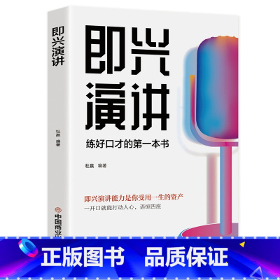 [正版] 即兴演讲 征服他人的说话技巧 交流方式方法沟通方法与技巧语言书籍 演讲口才书籍 商业谈判谈话与策略的第一本口
