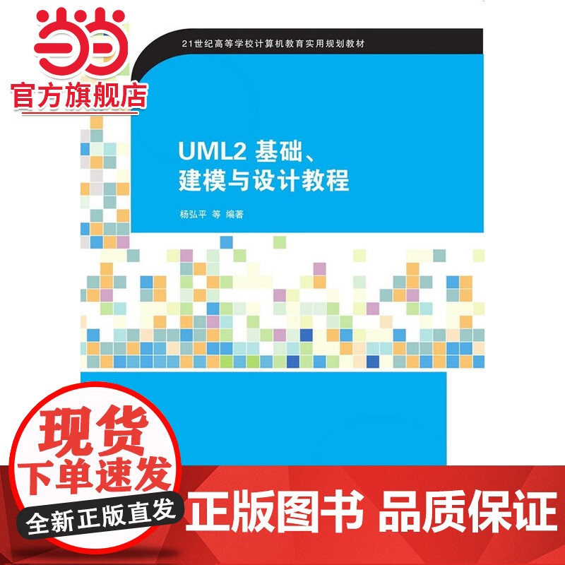 UML2 基础、建模与设计教程