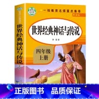[四年级上]世界经典神话与传说 [正版]希腊神话故事 四年级上册必读的课外书 古希腊神话故事全集快乐读书吧上 希腊神话与