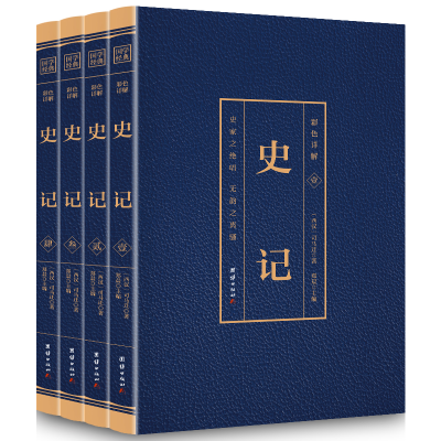 正版新书]彩色详解史记 (4本套装)[西汉]司马迁9787512652156