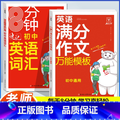 [英语]满分作文+英语词汇(2本) 初中通用 [正版]初中英语满分作文模板7-9年级通用初中生英语作文示范大全七八九年级