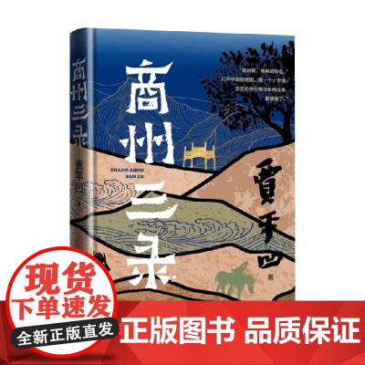 商州三录 贾平凹 著 散文