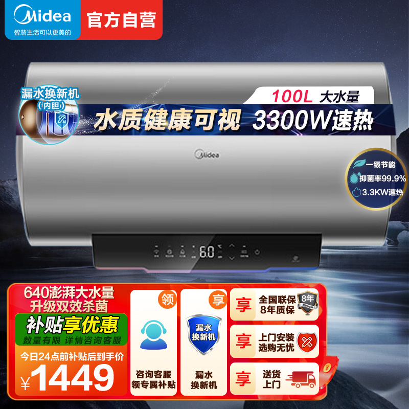 美的100升储水式电热水器3300W速热 一级能效 免换镁棒 APP智控水质可视化 双效杀菌 F10033-X3(HE)
