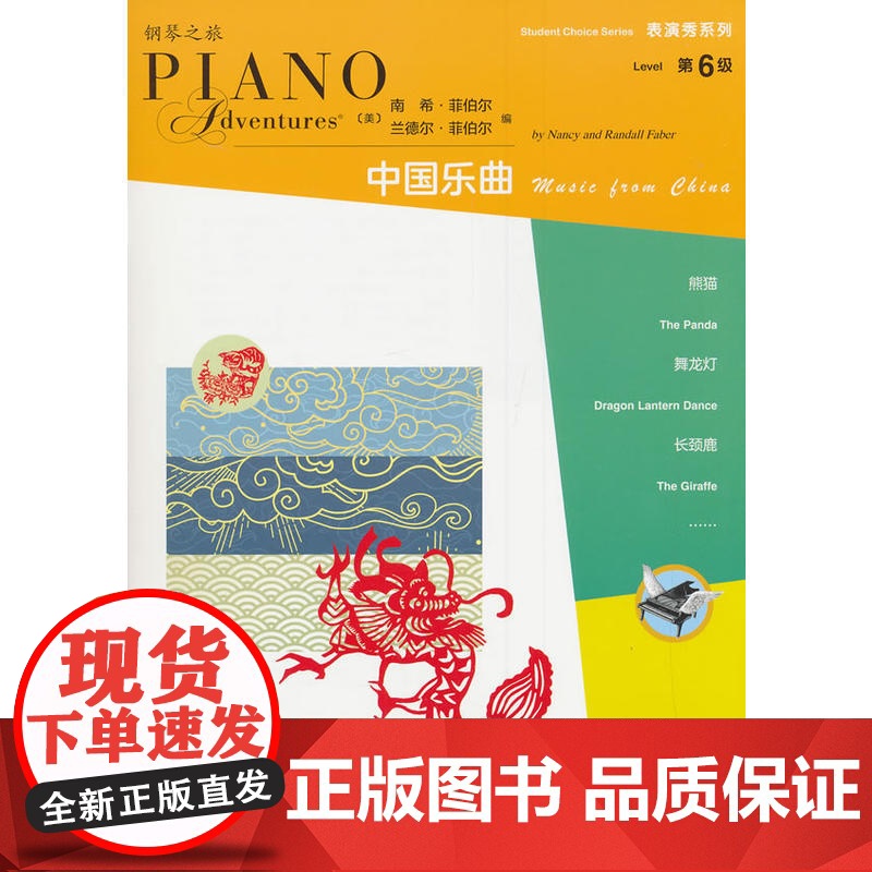 表演秀系列 第6级 中国乐曲