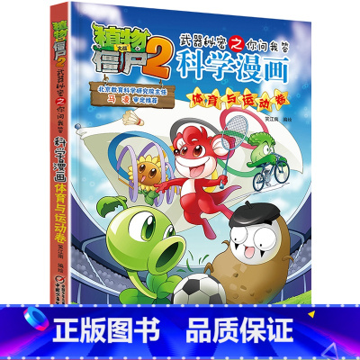 [正版]植物大战僵尸2武器秘密之你问我答科学漫画29体育与运动卷二三四五六年级6-8-12岁小学生儿童科普百科绘本漫画