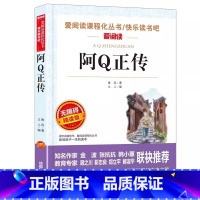 阿Q正传 [正版]阿Q正传名家名译鲁迅语文阅读赏析写作世界经典文学名著