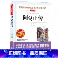 阿Q正传 [正版]阿Q正传名家名译鲁迅语文阅读赏析写作世界经典文学名著