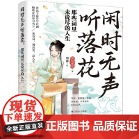 清华正版 闲时无声听落花 那些词里未说尽的人生 梁知夏君着 周睿绘 清华大学出版社 历史 传记 宋词