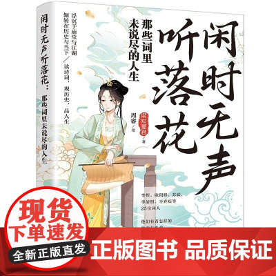 清华正版 闲时无声听落花 那些词里未说尽的人生 梁知夏君着 周睿绘 清华大学出版社 历史 传记 宋词