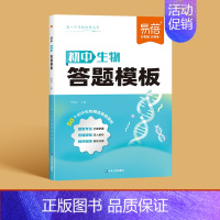 生物 初中通用 [正版]初中生物答题模板知识点真题训练答题技巧答题模版初一初二初三生物考点归纳七八九年级必考知识点总结生