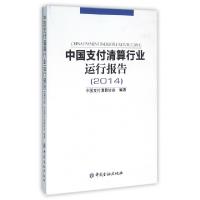 正版新书]中国支付清算行业运行报告(2014)中国支付清算协会9787