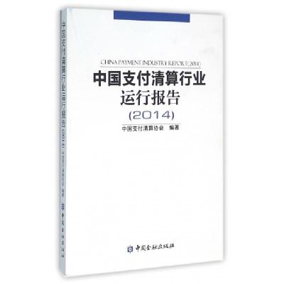 正版新书]中国支付清算行业运行报告(2014)中国支付清算协会9787