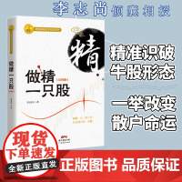 做精一只股(彩图版)李志尚著 新手入门炒股 股票入门基础知识与技巧 从零开始学实战技巧 股市炒股入门书籍 炒股书籍投资理