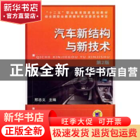 正版 汽车新结构与新技术 朱崇先 著 商务印书馆 9787111473664