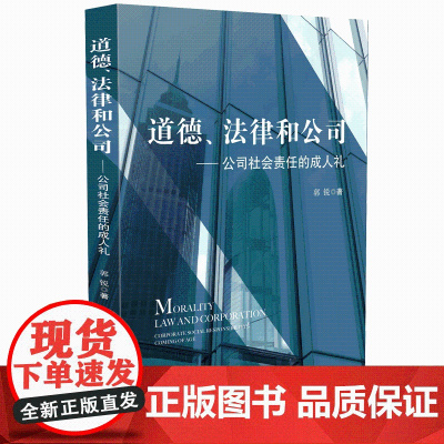 道德法律和公司--公司社会责任的成人礼