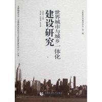 正版新书]世界城市与城乡一体化建设研究刘新成9787565608759
