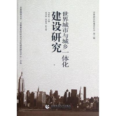 正版新书]世界城市与城乡一体化建设研究刘新成9787565608759