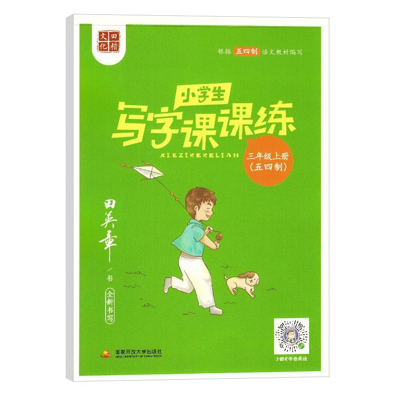 正版新书]田楷文化小学生写字课课练.三年级.上册:五四制田英章9