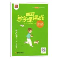 正版新书]田楷文化小学生写字课课练.三年级.上册:五四制田英章9