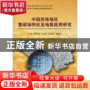 正版 中国西南地区重磁场特征及地质应用研究 李富等编著 中国地