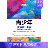 [正版]青少年厌学心理学慧海普通大众青少年学习心理学社会科学书籍