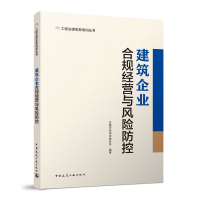 正版新书]建筑企业合规经营与风险防控/工程法律实务培训丛书安