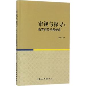 正版新书]审视与探寻:教育前沿问题管窥董守生9787516168486