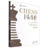 [N]国际象棋战术与战术组合(附练习册)-9787546427126