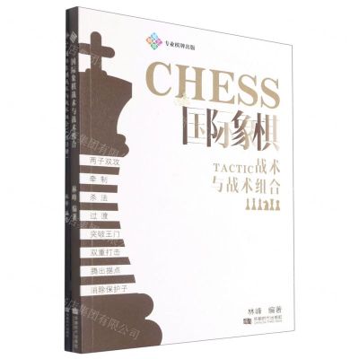 [N]国际象棋战术与战术组合(附练习册)-9787546427126