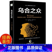 [2册]乌合之众+墨菲定律 [正版]乌合之众 古斯塔夫·勒庞 自卑与超越心理学读心术说话大众心理学研究心理学入门 精神性
