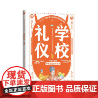 写给儿童的中华文化百科全书--学校礼仪