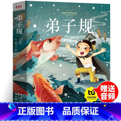 [正版]弟子规书小学生彩图注音版儿童国学经典启蒙早教完整版幼儿人教版一年级二年级三年级小学生阅读课外书必读3-6岁幼儿