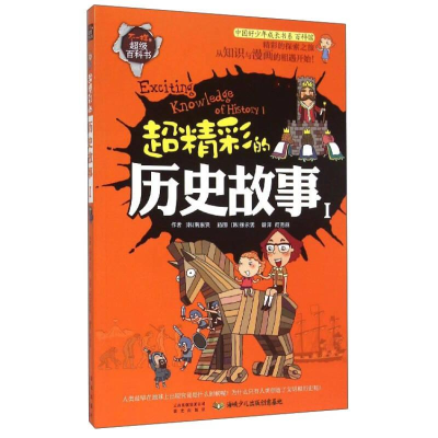 正版新书]社版不一样的超级百科书---超精彩的历史故事 1四色[韩