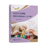 [N]社区认知训练师资培训指南和工具手册-9787313253118