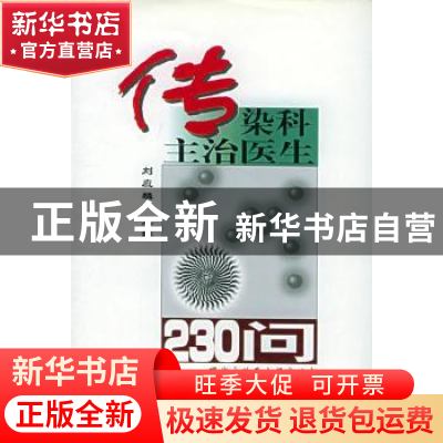 正版 传染科主治医生230问 刘应麟主编 中国协和医科大学出版社 9