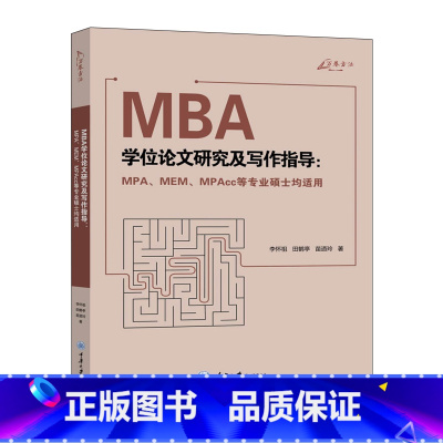 [正版]MBA学位论文研究及写作指导:MPA、MEM、MPAcc等专业硕士均适用 李怀祖 田鹤亭 苗迺玲 CQDX云图