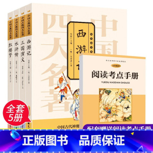 五年级 [正版]中国古典四大名著五5年级下册 全4册 情景朗读图文并茂赠阅读考点手册小学语文阅读无障碍阅读扫码听名家经典