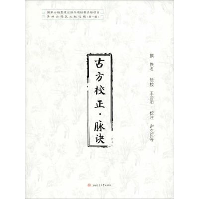 醉染图书古方校正·脉诀9787564361198