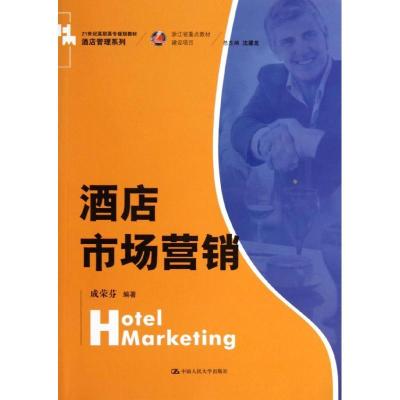正版新书]酒店市场营销/成荣芬/成荣芬9787300170145