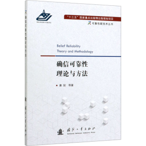[M]确信可靠性理论与方法 康锐 等 著 -9787118120578