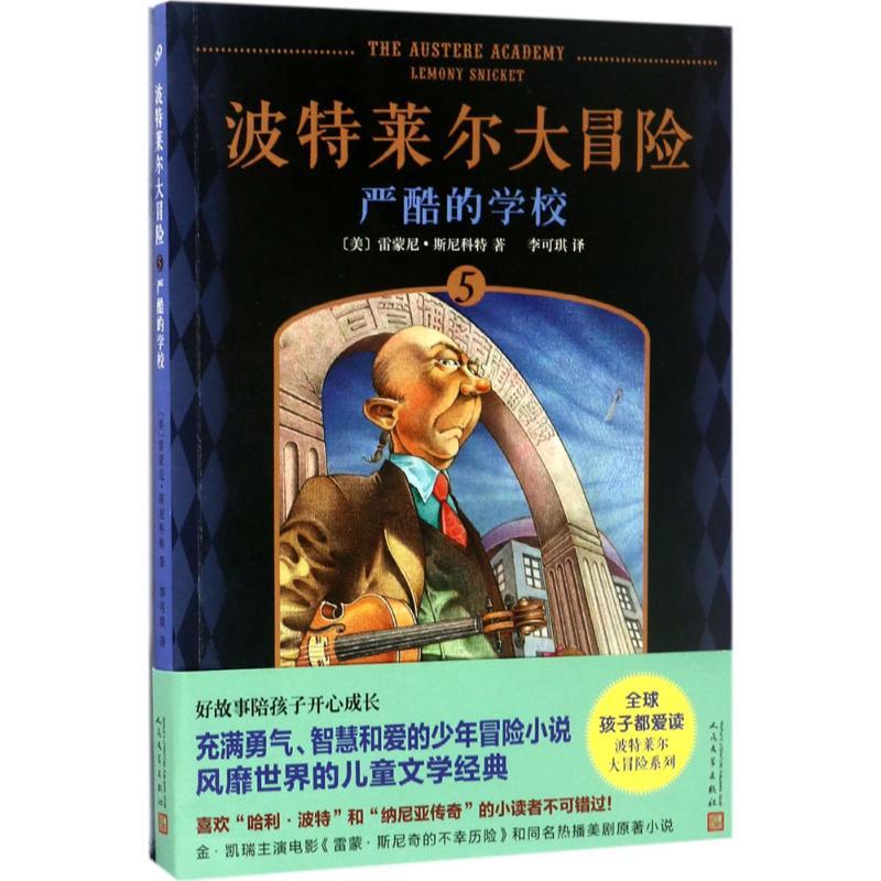 正版新书]波特莱尔大冒险?严酷的学校雷蒙尼·斯尼科特9787020123