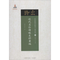 醉染图书近代名伶传略史料汇编9787203102656
