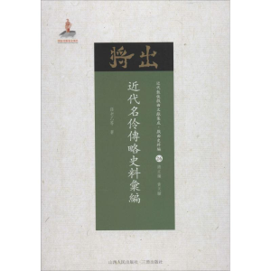 醉染图书近代名伶传略史料汇编9787203102656