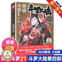 [醉染正版]新版斗罗大陆4终极斗罗小说21文字版单本正版唐家三少书籍第四部原著玄幻书全集全套20非漫画版22龙王传说23