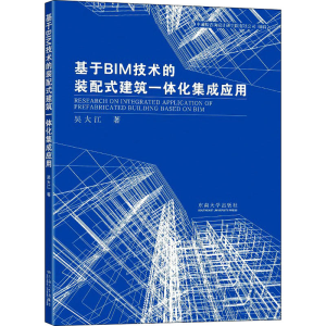 [M]基于BIM技术的装配式建筑一体化集成应用-9787564192983