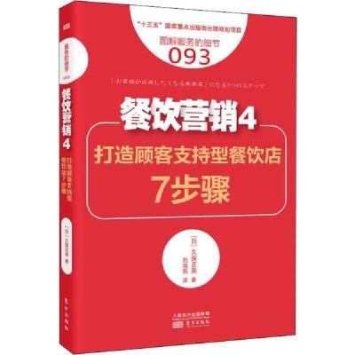 正版新书]餐饮营销 4 打造顾客支持型餐饮店7步骤久保正英978752
