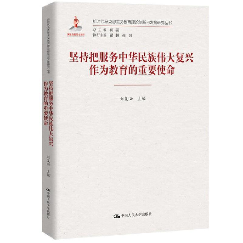 正版新书]坚持把服务中华民族伟大复兴作为教育的重要使命(新时