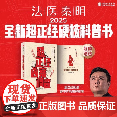 [赠破解指南]超正经凶案调查都市篇 法医秦明2025新书搭天谴者法医之书燃烧的蜂鸟守夜者白卷推理小说侦探悬疑法医科普书